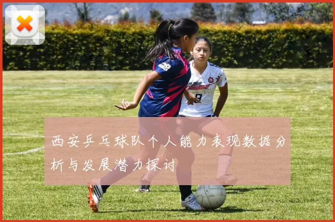 西安乒乓球队个人能力表现数据分析与发展潜力探讨