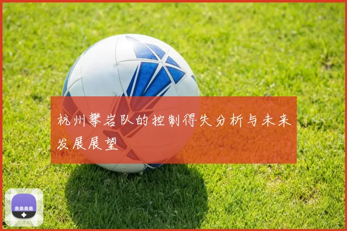 杭州攀岩队的控制得失分析与未来发展展望