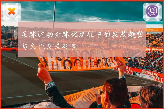 足球运动全球化进程中的发展趋势与文化交流研究