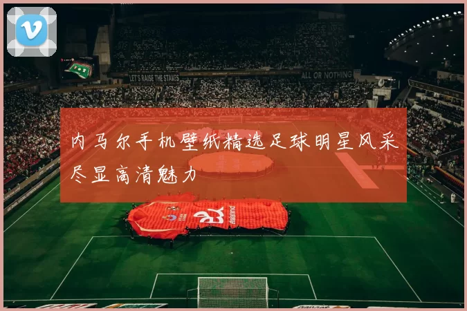 内马尔手机壁纸精选足球明星风采尽显高清魅力
