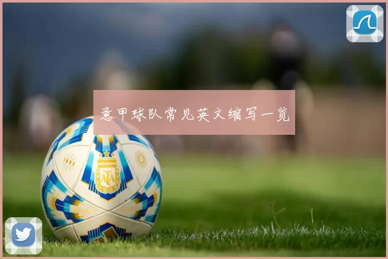 意甲球队常见英文缩写一览
