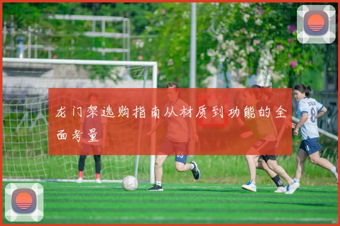 龙门架选购指南从材质到功能的全面考量