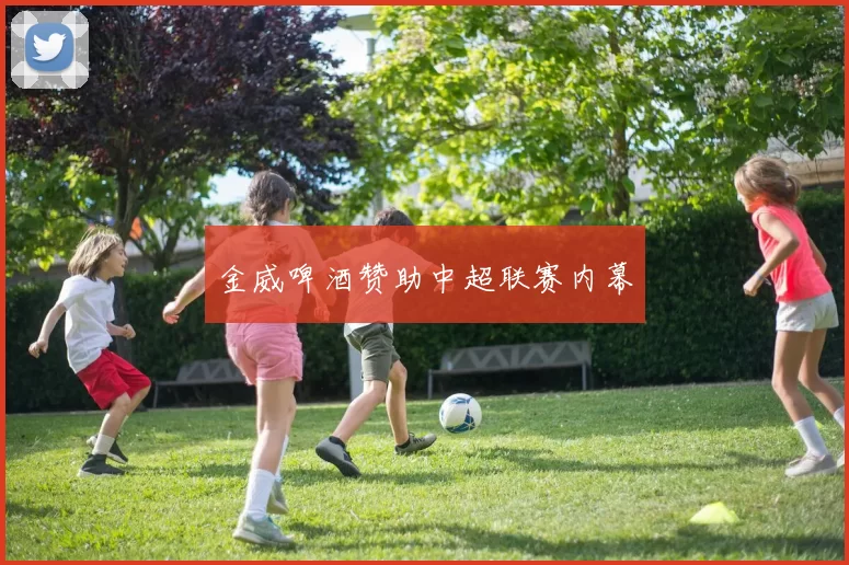 金威啤酒赞助中超联赛内幕