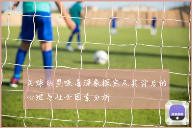 足球明星吸毒现象探究及其背后的心理与社会因素分析