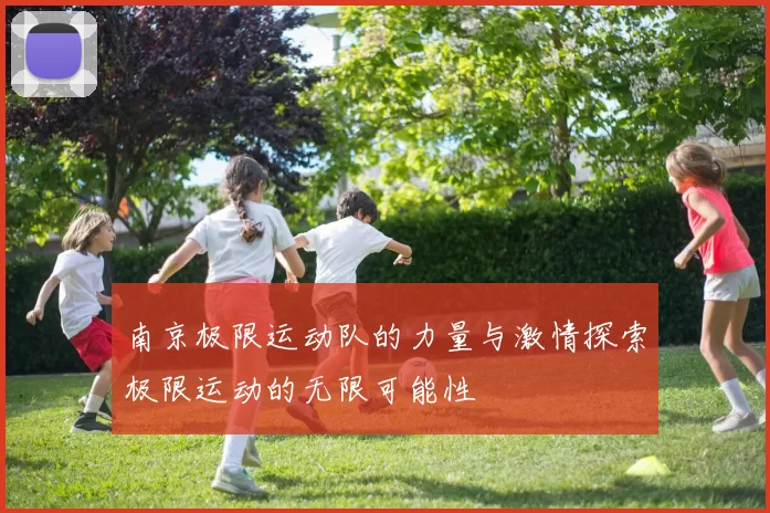 南京极限运动队的力量与激情探索极限运动的无限可能性