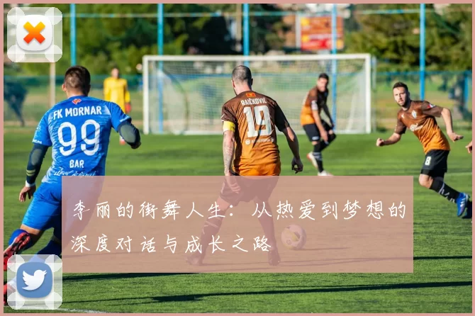 李丽的街舞人生：从热爱到梦想的深度对话与成长之路