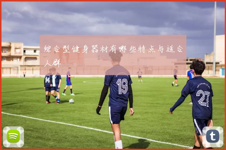 综合型健身器材有哪些特点与适合人群