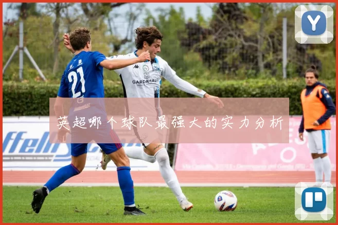英超哪个球队最强大的实力分析