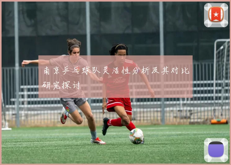 南京乒乓球队灵活性分析及其对比研究探讨