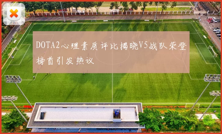 DOTA2心理素质评比揭晓V5战队荣登榜首引发热议