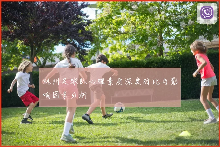 杭州足球队心理素质深度对比与影响因素分析