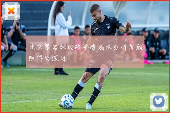 北京攀岩队边路渗透战术分析与成败得失探讨