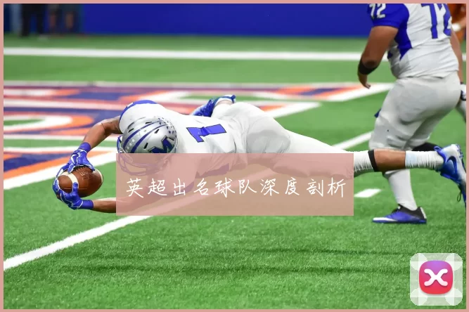 英超出名球队深度剖析