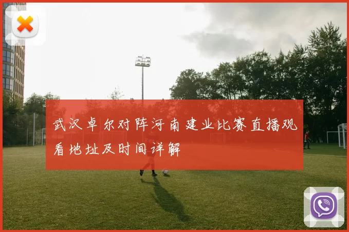 武汉卓尔对阵河南建业比赛直播观看地址及时间详解