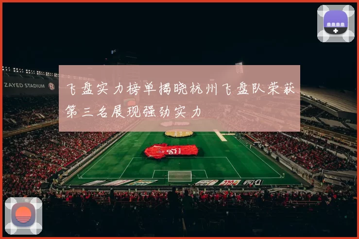 飞盘实力榜单揭晓杭州飞盘队荣获第三名展现强劲实力