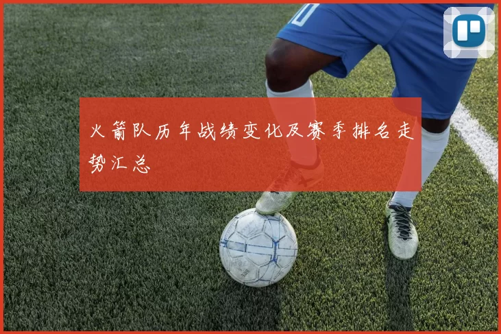 火箭队历年战绩变化及赛季排名走势汇总