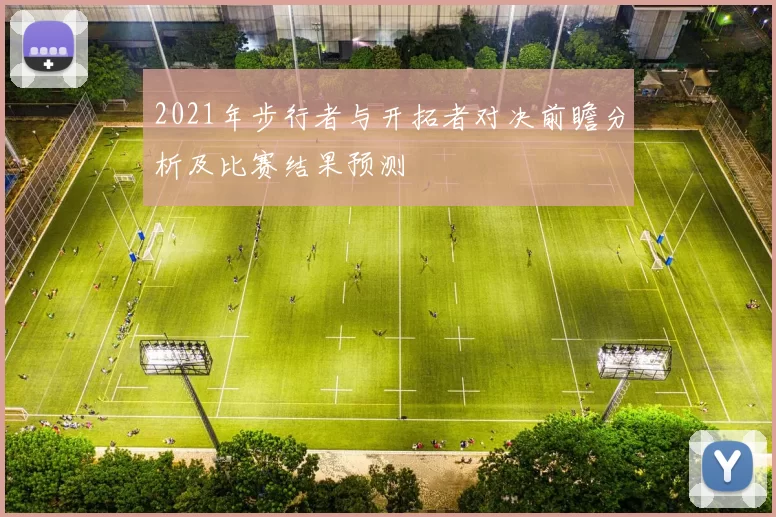 2021年步行者与开拓者对决前瞻分析及比赛结果预测