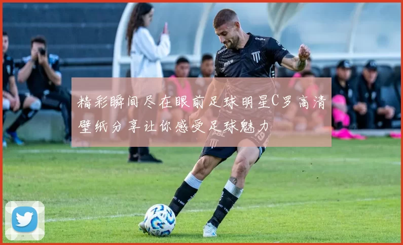 精彩瞬间尽在眼前足球明星C罗高清壁纸分享让你感受足球魅力