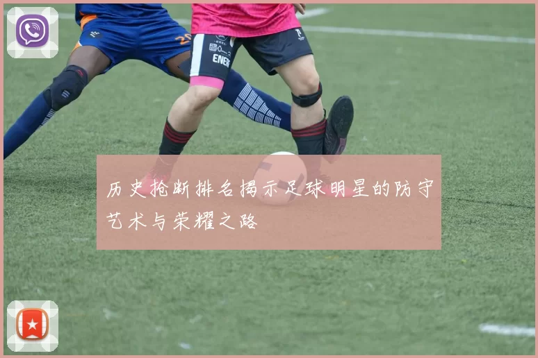 历史抢断排名揭示足球明星的防守艺术与荣耀之路