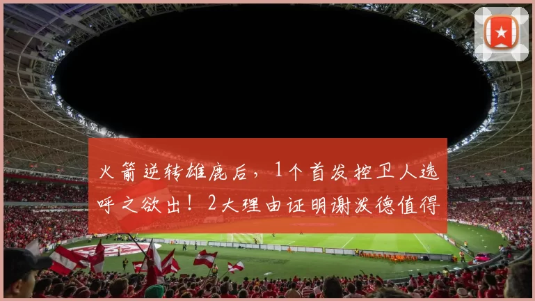 火箭逆转雄鹿后，1个首发控卫人选呼之欲出！2大理由证明谢泼德值得重用