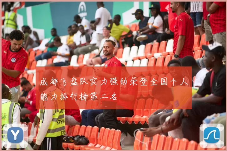 成都飞盘队实力强劲荣登全国个人能力排行榜第二名