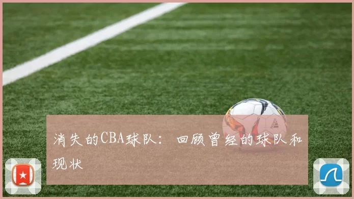 消失的CBA球队：回顾曾经的球队和现状