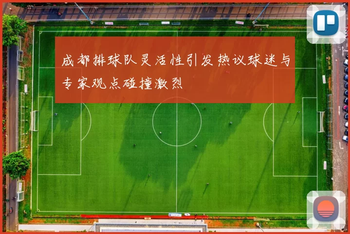 成都排球队灵活性引发热议球迷与专家观点碰撞激烈