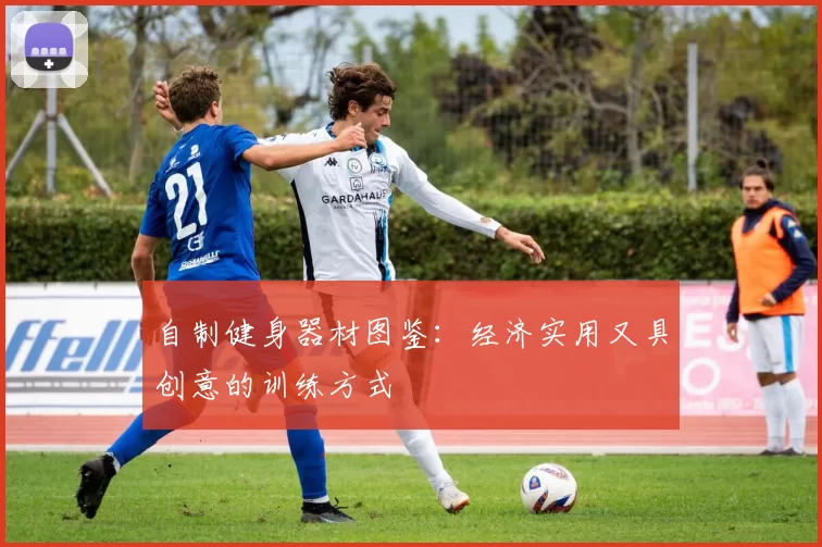 自制健身器材图鉴：经济实用又具创意的训练方式