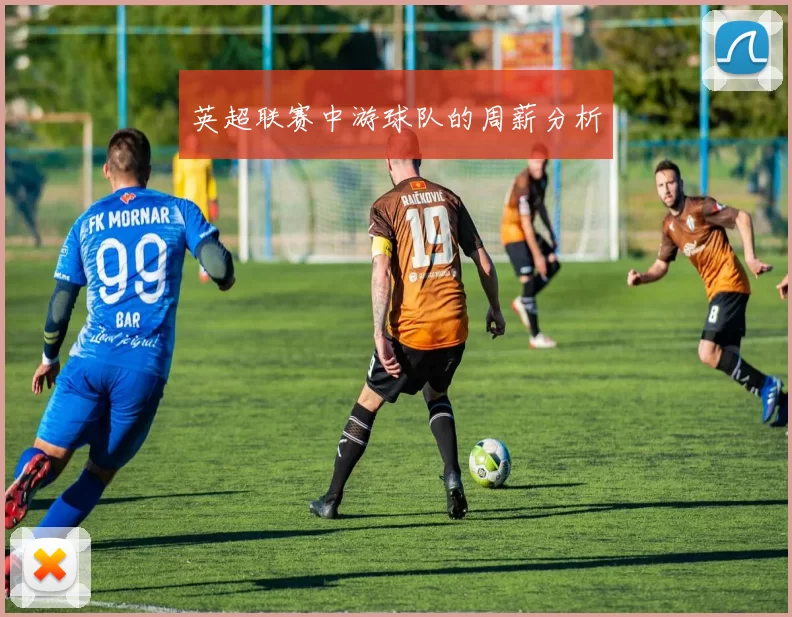 英超联赛中游球队的周薪分析