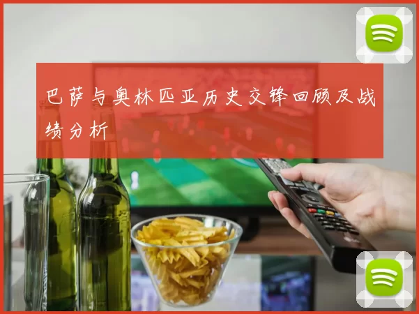 巴萨与奥林匹亚历史交锋回顾及战绩分析
