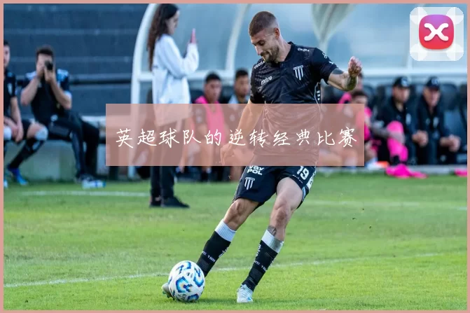 英超球队的逆转经典比赛