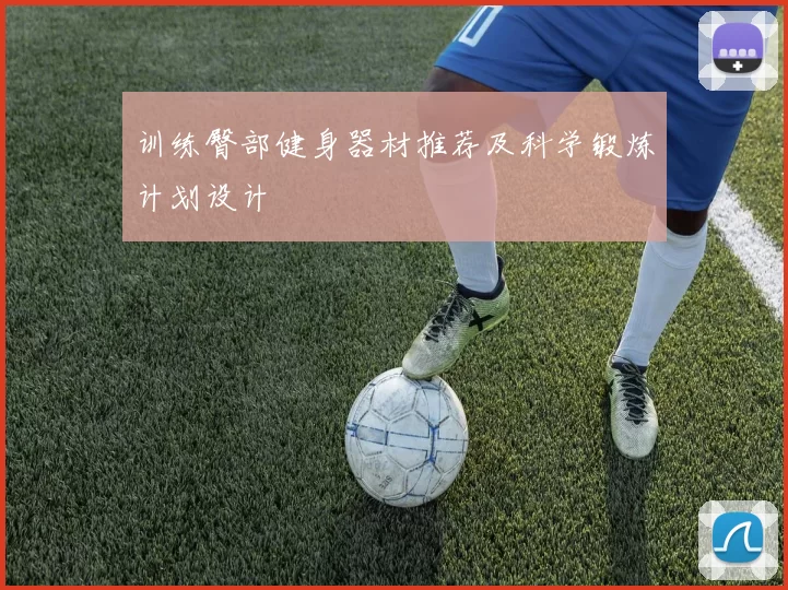 训练臀部健身器材推荐及科学锻炼计划设计