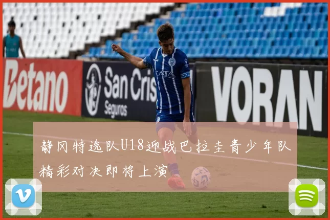 静冈特选队U18迎战巴拉圭青少年队精彩对决即将上演