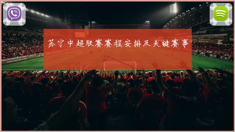苏宁中超联赛赛程安排及关键赛事