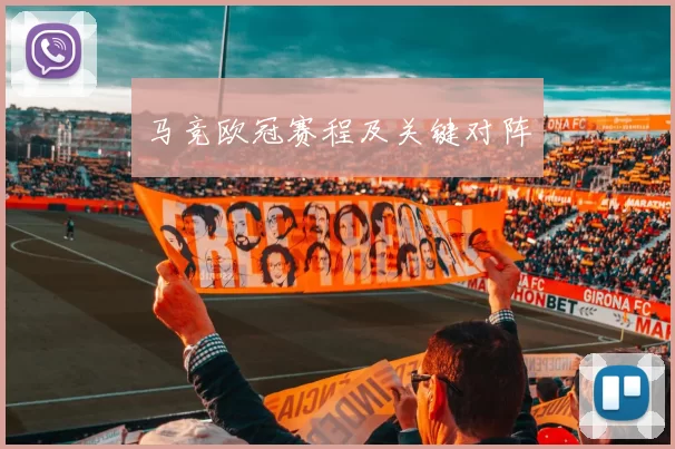 马竞欧冠赛程及关键对阵