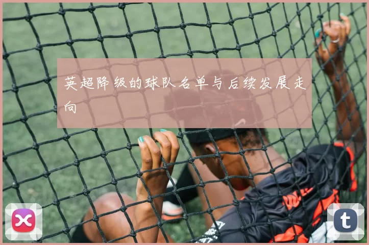 英超降级的球队名单与后续发展走向