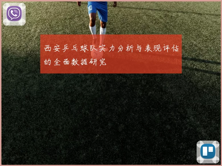 西安乒乓球队实力分析与表现评估的全面数据研究