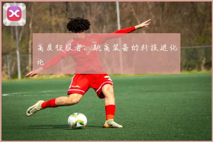 高度征服者：跳高装备的科技进化论