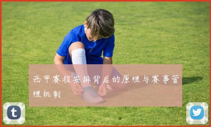 西甲赛程安排背后的原理与赛事管理机制