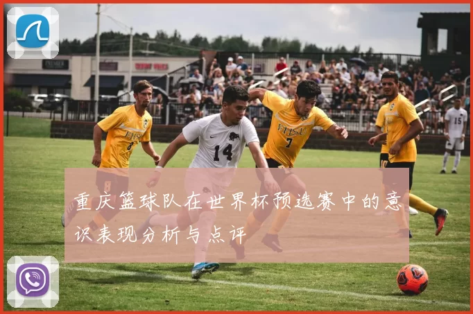 重庆篮球队在世界杯预选赛中的意识表现分析与点评