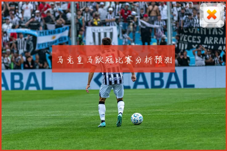 马竞皇马欧冠比赛分析预测