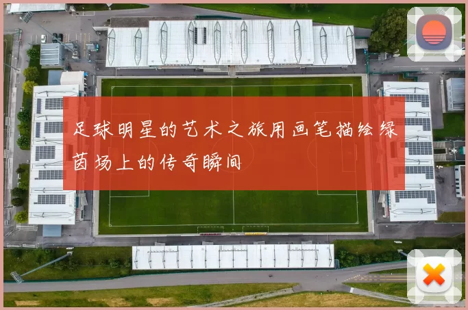 足球明星的艺术之旅用画笔描绘绿茵场上的传奇瞬间