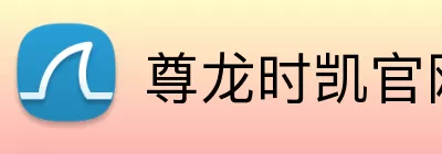 尊龙时凯官网 Logo